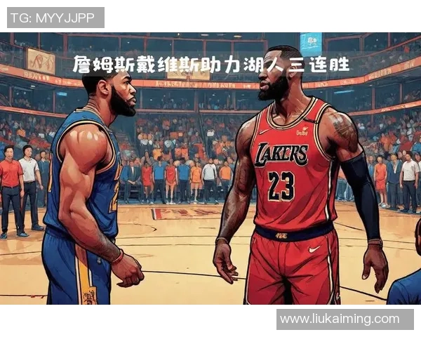 詹姆斯带伤砍下三双助湖人力克勇士，豪取五连胜